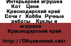  Интерьерная игрушка Кот › Цена ­ 1 000 - Краснодарский край, Сочи г. Хобби. Ручные работы » Куклы и игрушки   . Краснодарский край